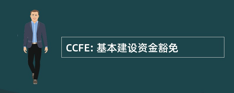 CCFE: 基本建设资金豁免