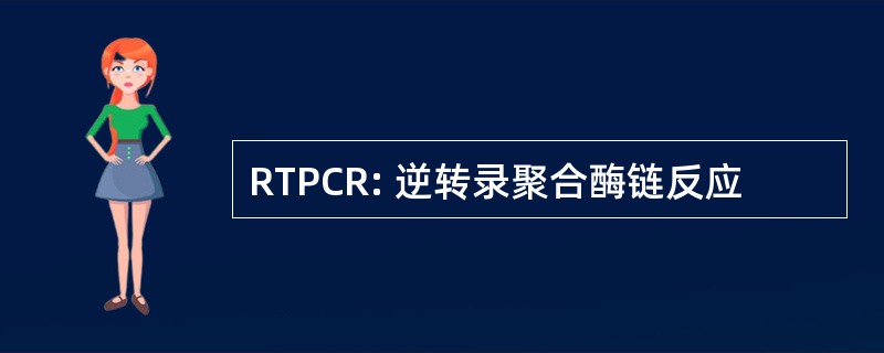 RTPCR: 逆转录聚合酶链反应