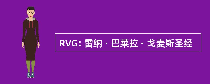 RVG: 雷纳 · 巴莱拉 · 戈麦斯圣经