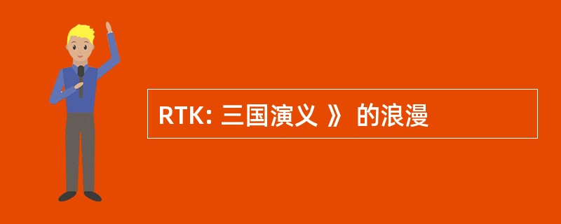 RTK: 三国演义 》 的浪漫