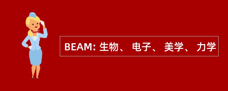 BEAM: 生物、 电子、 美学、 力学