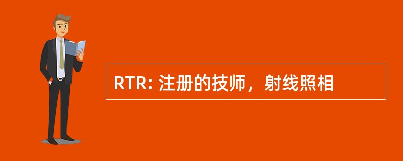 RTR: 注册的技师，射线照相