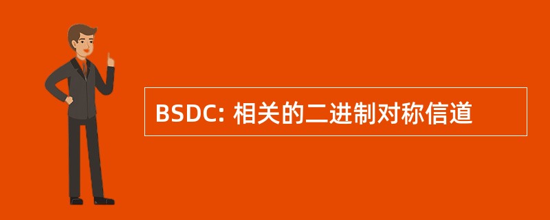 BSDC: 相关的二进制对称信道