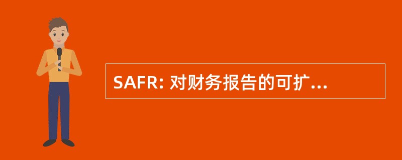 SAFR: 对财务报告的可扩展体系结构