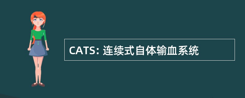 CATS: 连续式自体输血系统