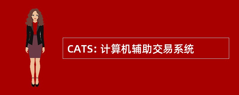 CATS: 计算机辅助交易系统