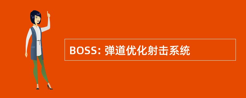 BOSS: 弹道优化射击系统