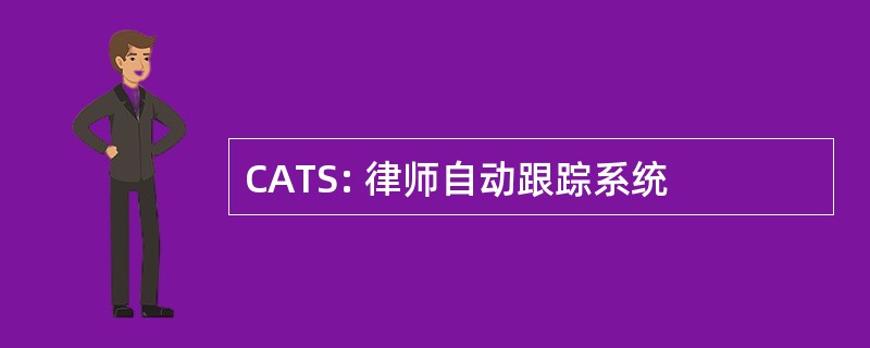 CATS: 律师自动跟踪系统