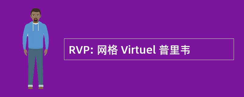 RVP: 网格 Virtuel 普里韦