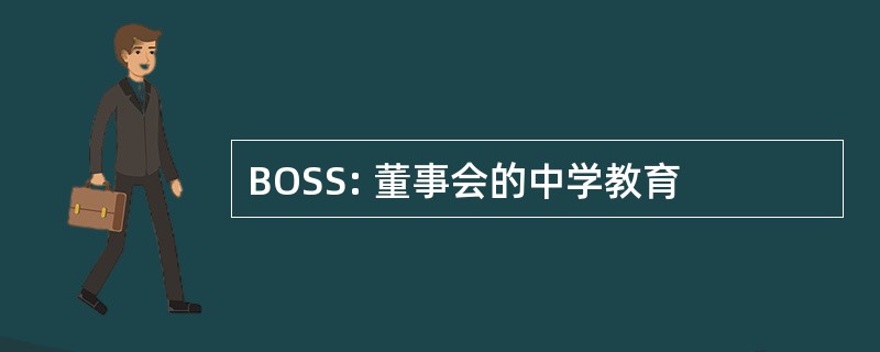 BOSS: 董事会的中学教育