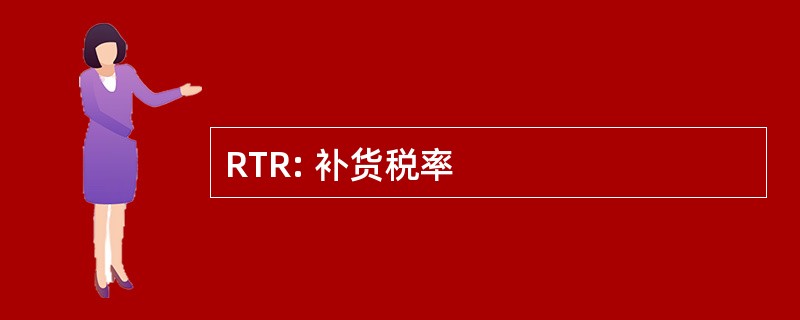 RTR: 补货税率