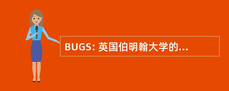 BUGS: 英国伯明翰大学的学生协会