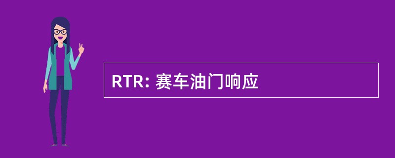 RTR: 赛车油门响应