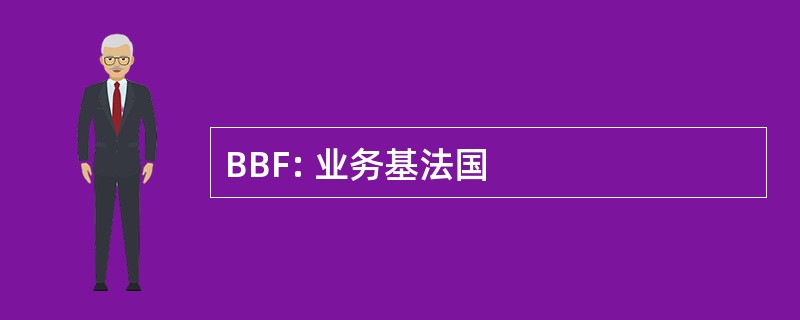 BBF: 业务基法国