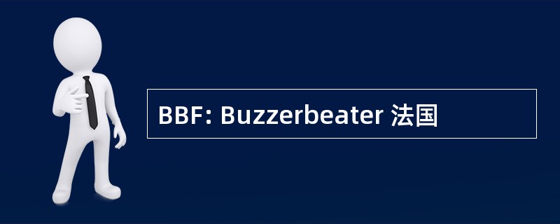 BBF: Buzzerbeater 法国