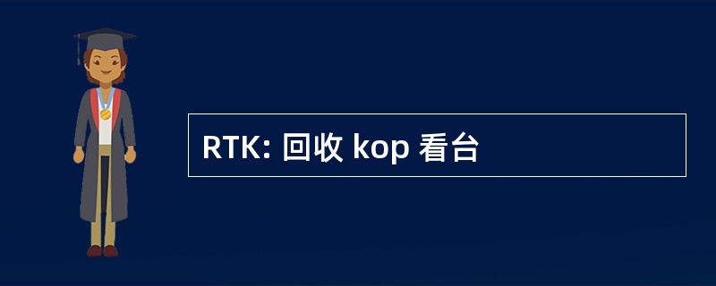 RTK: 回收 kop 看台