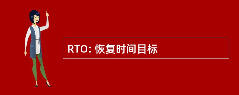 RTO: 恢复时间目标