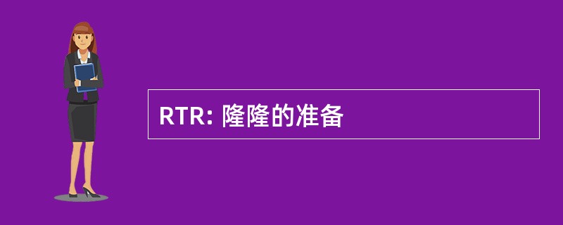 RTR: 隆隆的准备