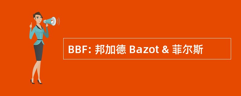 BBF: 邦加德 Bazot & 菲尔斯