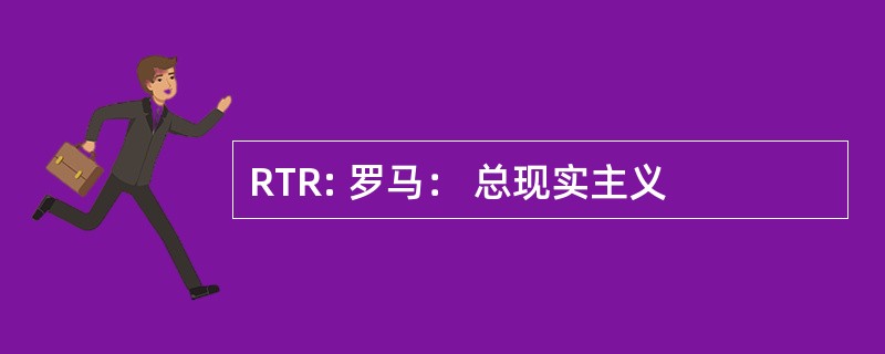 RTR: 罗马： 总现实主义