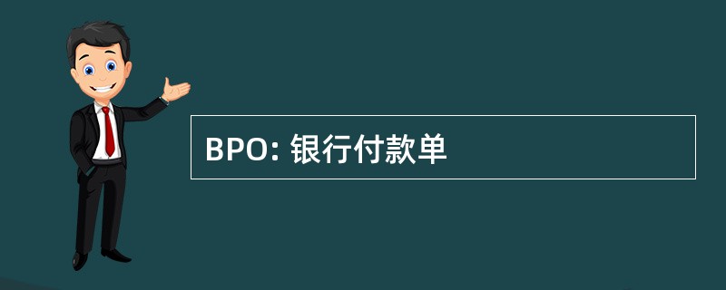 BPO: 银行付款单