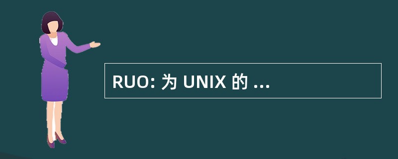 RUO: 为 UNIX 的 OpenVMS 和反射