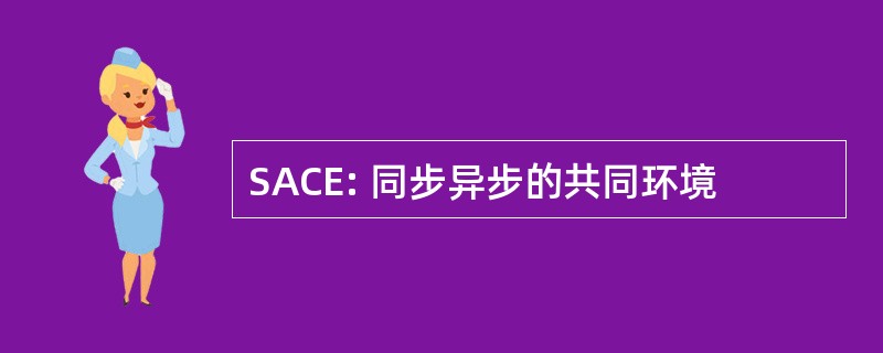 SACE: 同步异步的共同环境