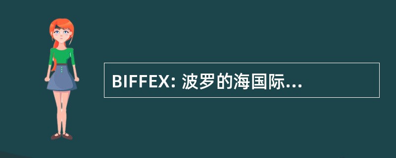 BIFFEX: 波罗的海国际货运期货交易所