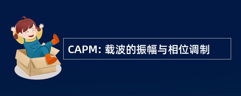 CAPM: 载波的振幅与相位调制