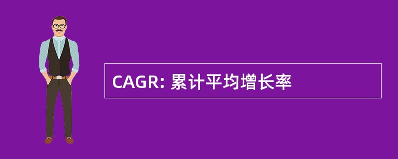 CAGR: 累计平均增长率