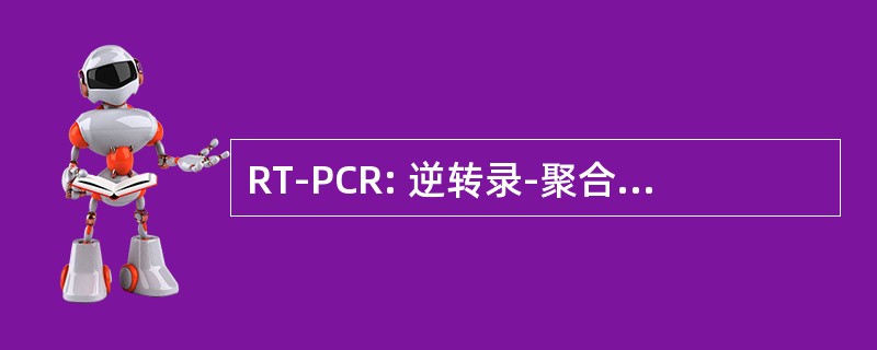 RT-PCR: 逆转录-聚合酶链反应技术