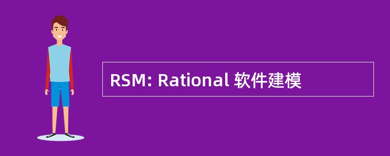 RSM: Rational 软件建模