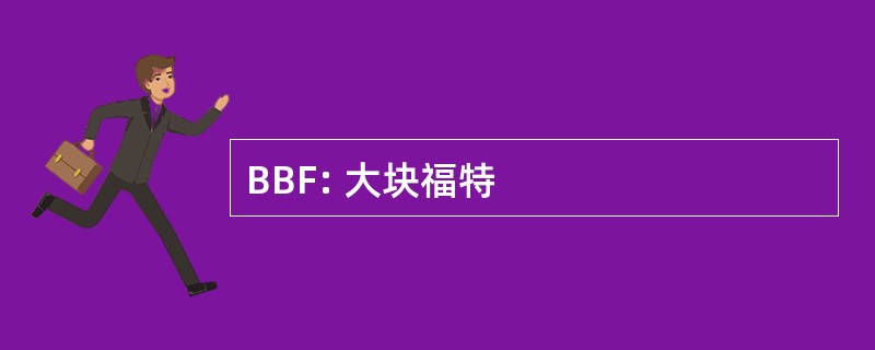 BBF: 大块福特