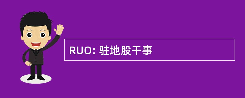 RUO: 驻地股干事