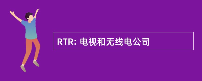 RTR: 电视和无线电公司