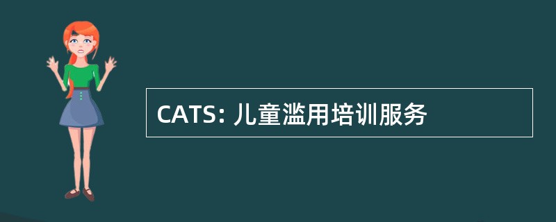 CATS: 儿童滥用培训服务