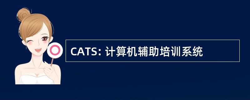 CATS: 计算机辅助培训系统