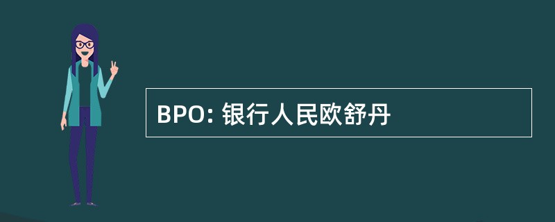 BPO: 银行人民欧舒丹