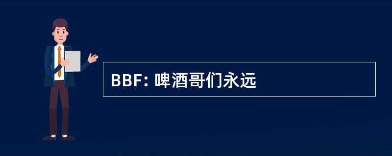 BBF: 啤酒哥们永远