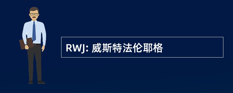 RWJ: 威斯特法伦耶格