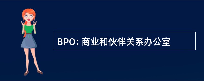 BPO: 商业和伙伴关系办公室