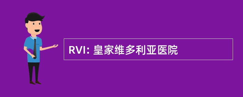 RVI: 皇家维多利亚医院