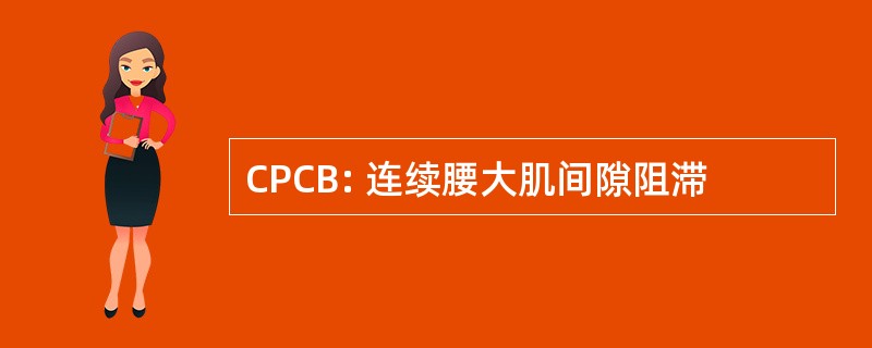 CPCB: 连续腰大肌间隙阻滞