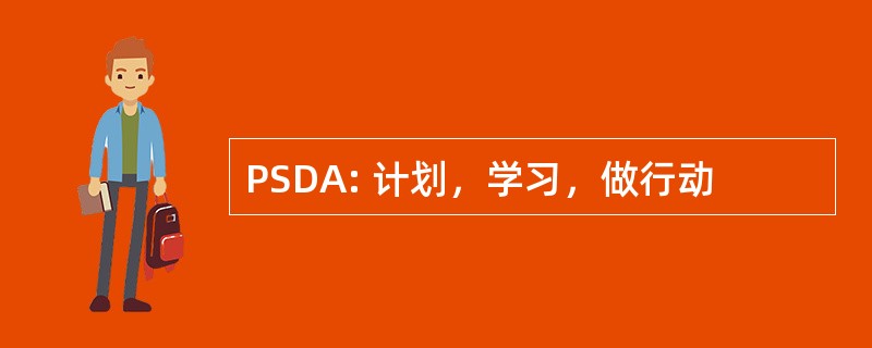 PSDA: 计划，学习，做行动