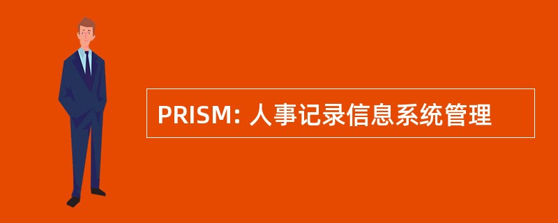 PRISM: 人事记录信息系统管理