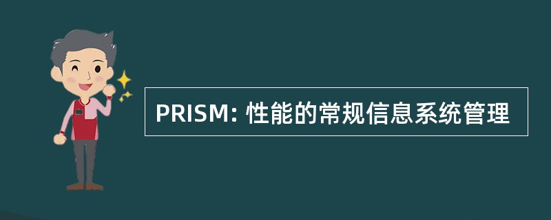 PRISM: 性能的常规信息系统管理