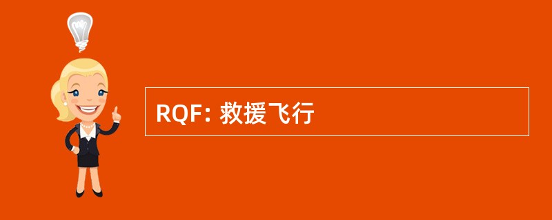 RQF: 救援飞行