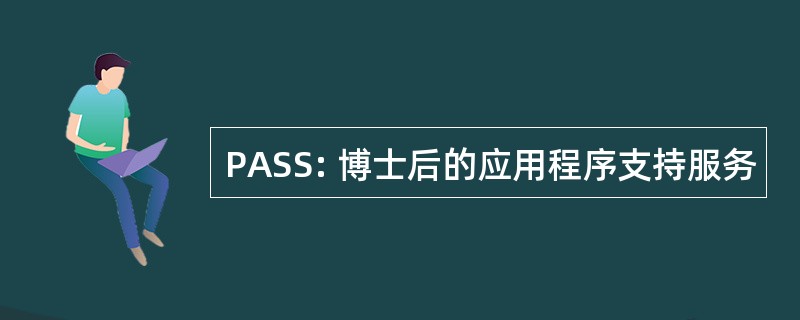 PASS: 博士后的应用程序支持服务