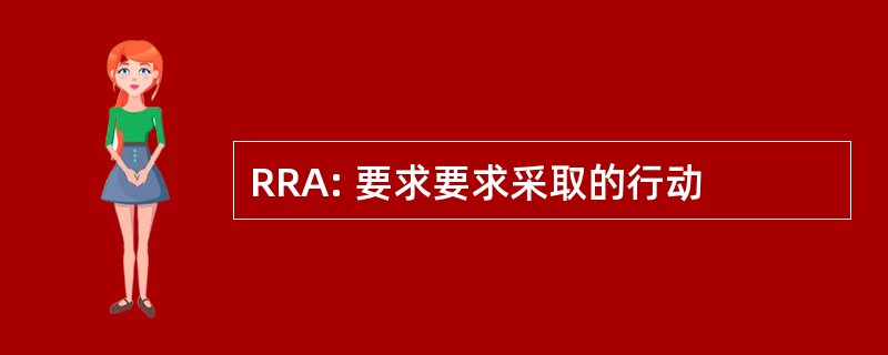 RRA: 要求要求采取的行动