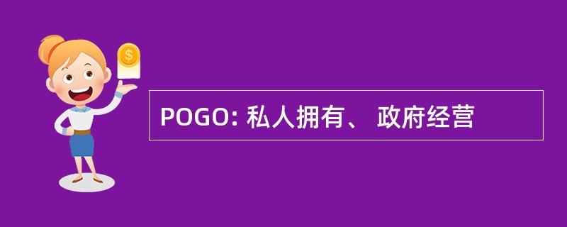 POGO: 私人拥有、 政府经营